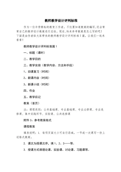 教师教学设计评价标准