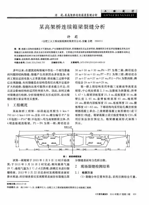 某高架桥连续箱梁裂缝分析