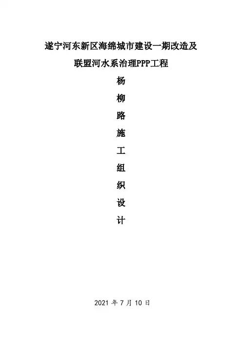 建设一期改造及联盟河水系治理PPP项目施工组织设计
