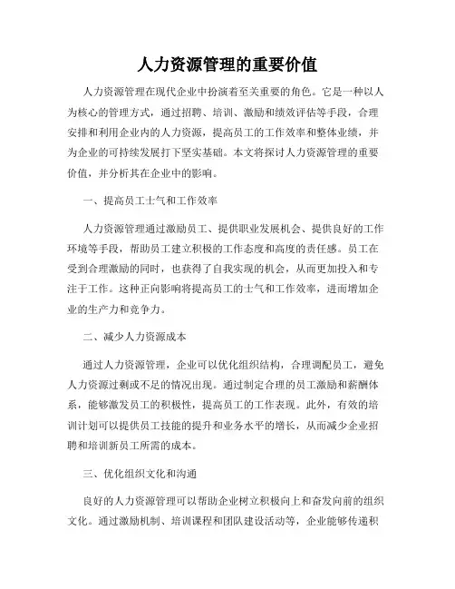 人力资源管理的重要价值