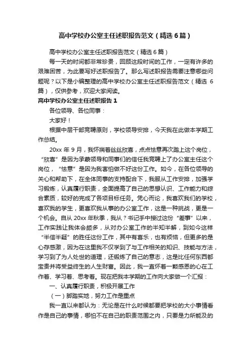 高中学校办公室主任述职报告范文（精选6篇）