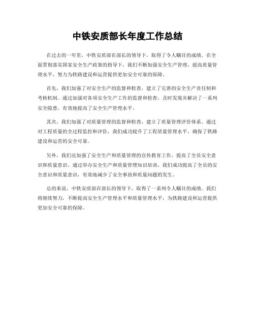 中铁安质部长年度工作总结