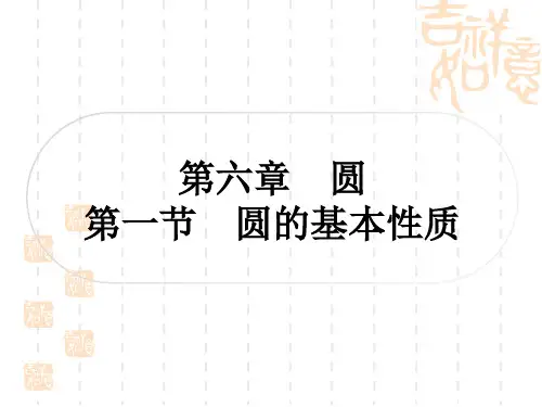 中考数学 考点系统复习 第六章 圆 第一节 圆的基本性质