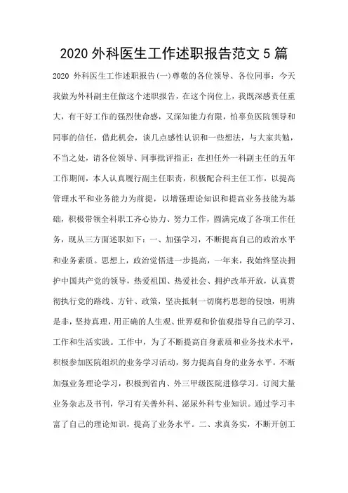 2020外科医生工作述职报告范文5篇