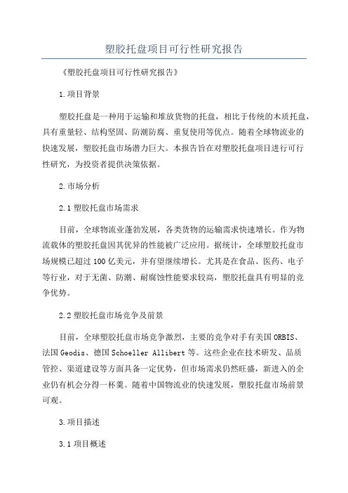 塑胶托盘项目可行性研究报告