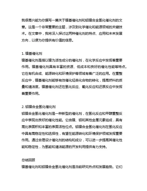 镍基催化剂和铝镍合金氢化催化剂