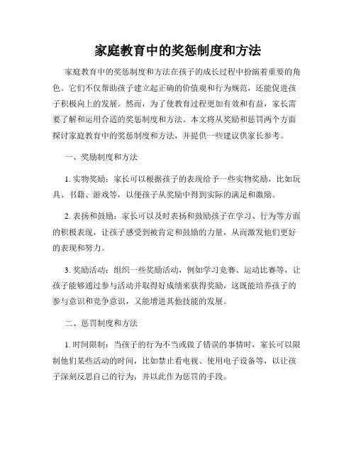 家庭教育中的奖惩制度和方法
