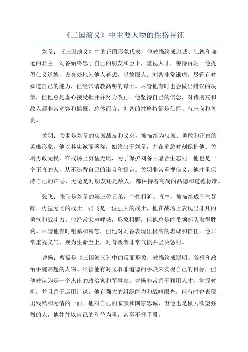《三国演义》中主要人物的性格特征