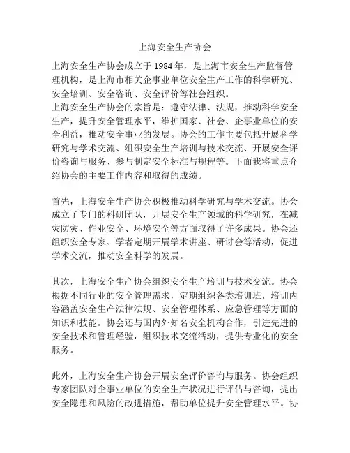 上海安全生产协会
