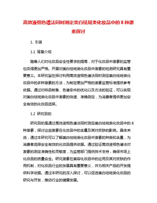 高效液相色谱法同时测定美白祛斑类化妆品中的8种激素探讨