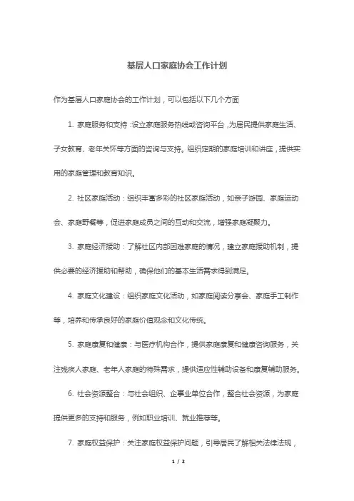 基层人口家庭协会工作计划