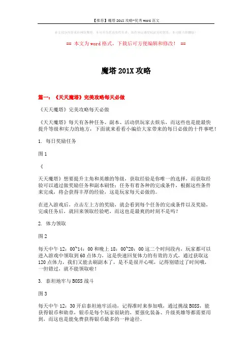 【推荐】魔塔201X攻略-优秀word范文 (12页)