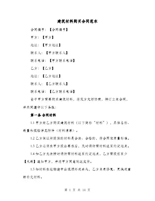 建筑材料购买合同范本（四篇）