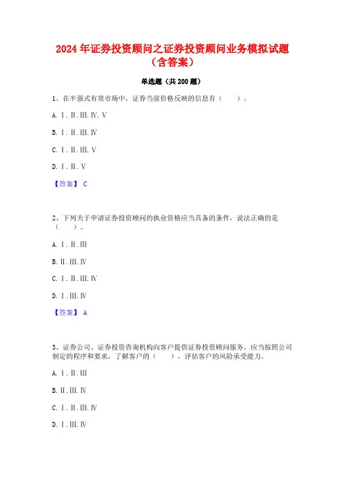 2024年证券投资顾问之证券投资顾问业务模拟试题(含答案)