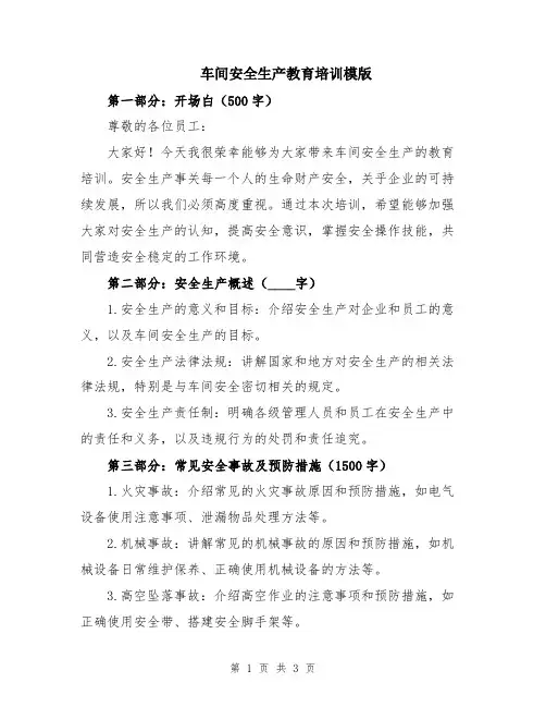 车间安全生产教育培训模版