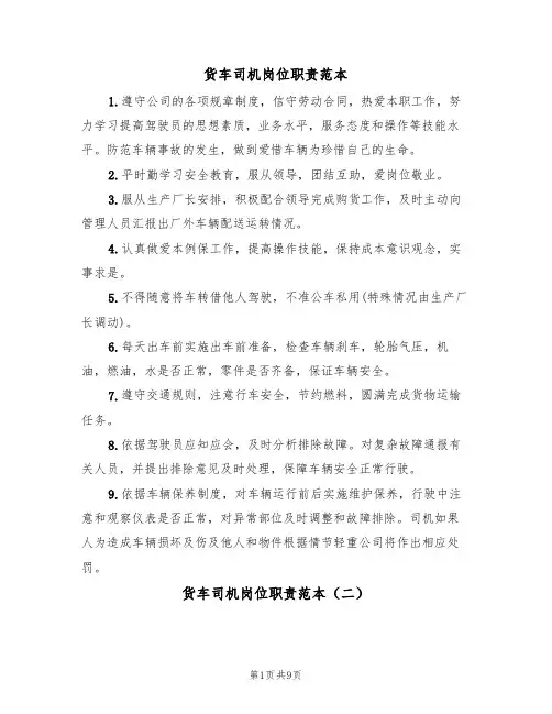 货车司机岗位职责范本(五篇)