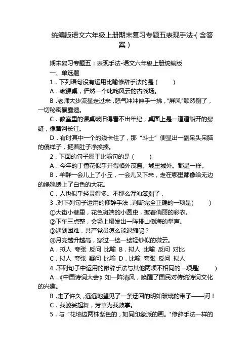 统编版语文六年级上册期末复习专题五表现手法-(含答案)