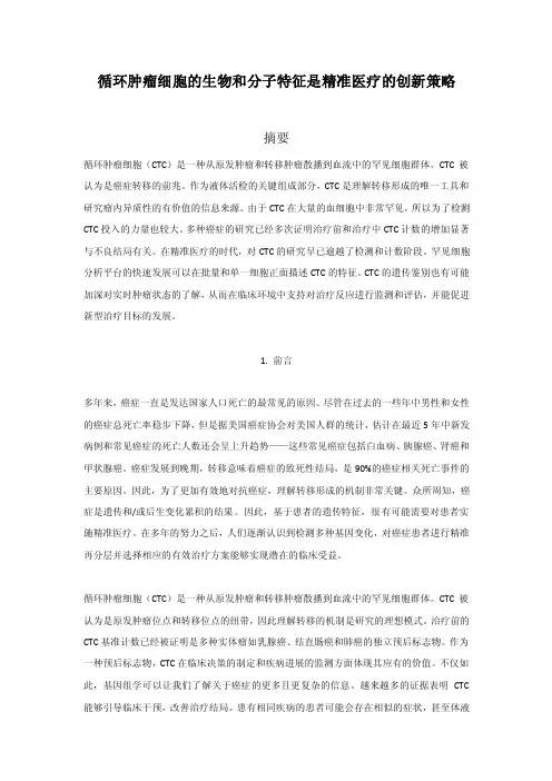 循环肿瘤细胞的生物和分子特征是精准医疗的创新策略