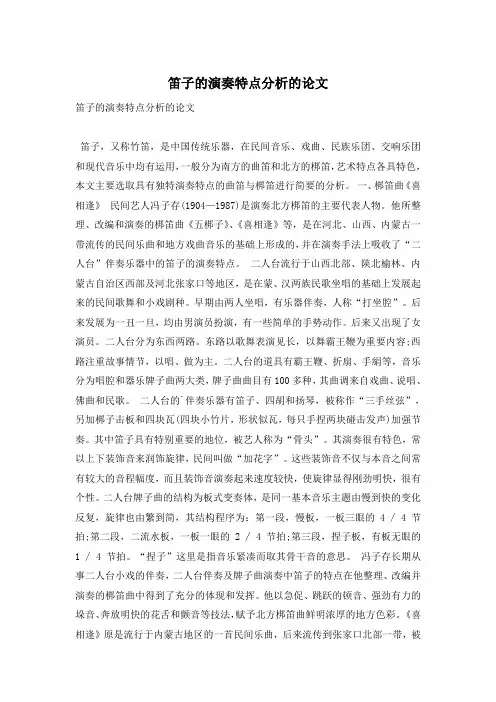 笛子的演奏特点分析的论文