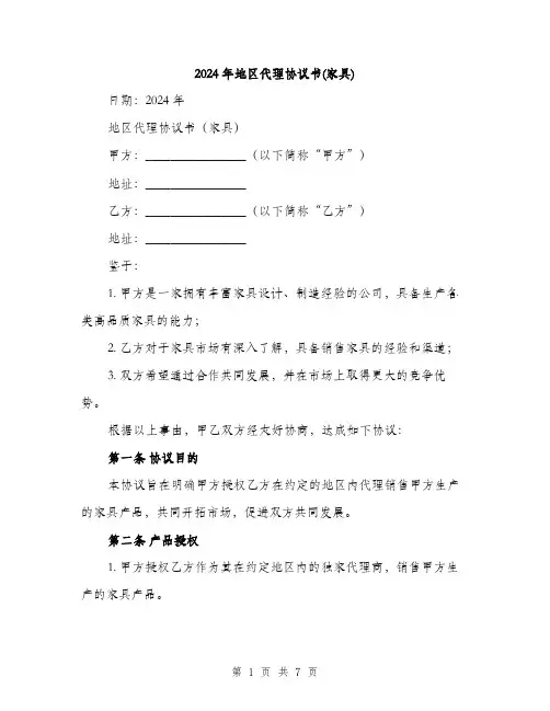 2024年地区代理协议书(家具)(2篇)
