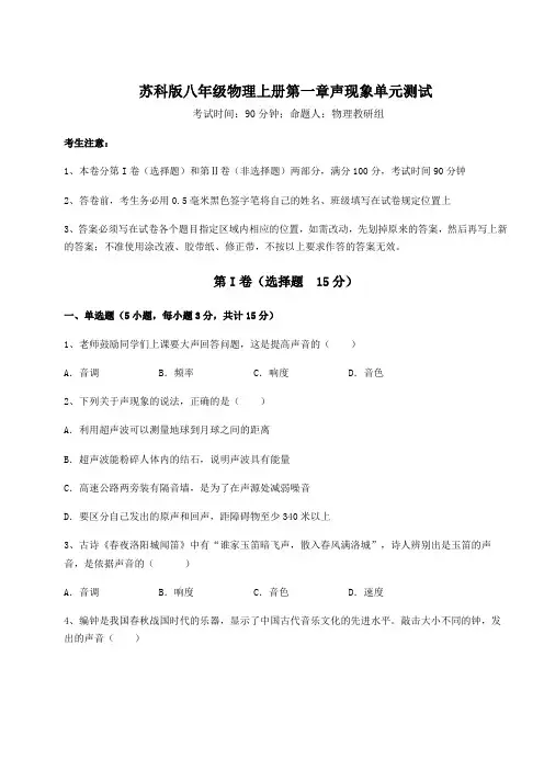 苏科版八年级物理上册第一章声现象单元测试试题(解析版)