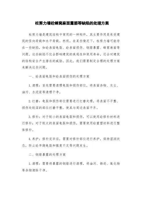 柱剪力墙砼蜂窝麻面露筋等缺陷的处理方案