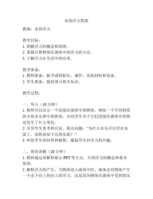 水的浮力教案