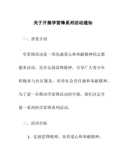关于开展学雷锋系列活动通知