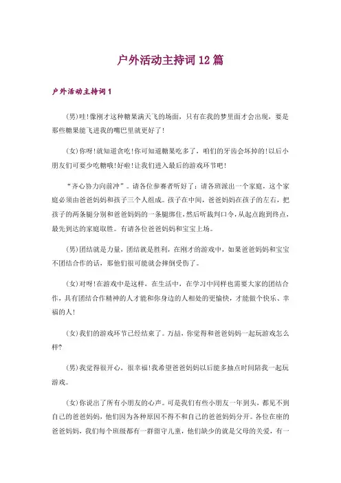 户外活动主持词12篇