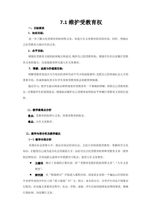 维护受教育权