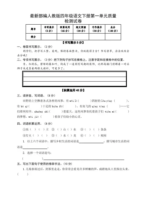 部编人教版四年级语文下册第一单元质量检测试卷(含参考答案)