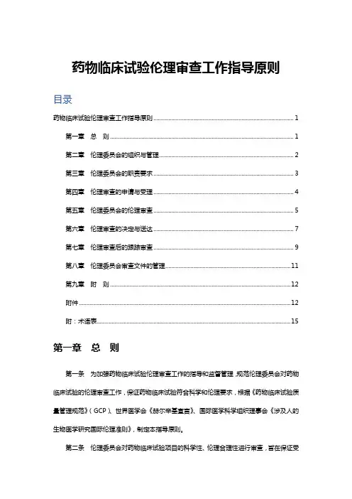 药物临床试验伦理审查工作指导原则