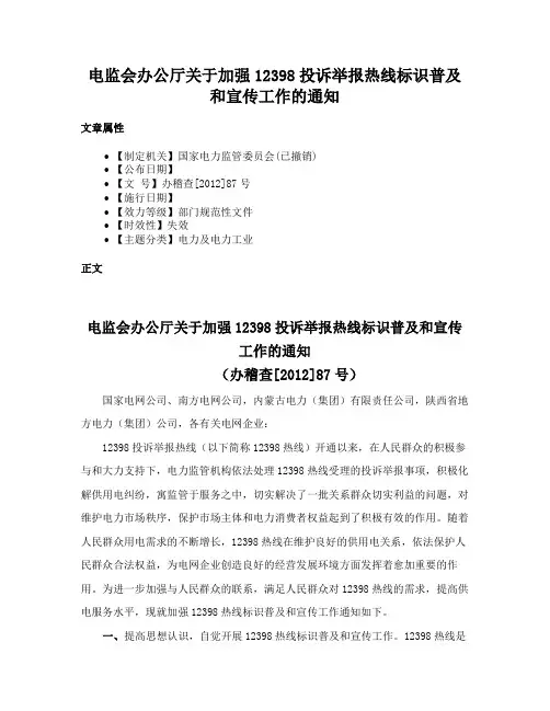 电监会办公厅关于加强12398投诉举报热线标识普及和宣传工作的通知