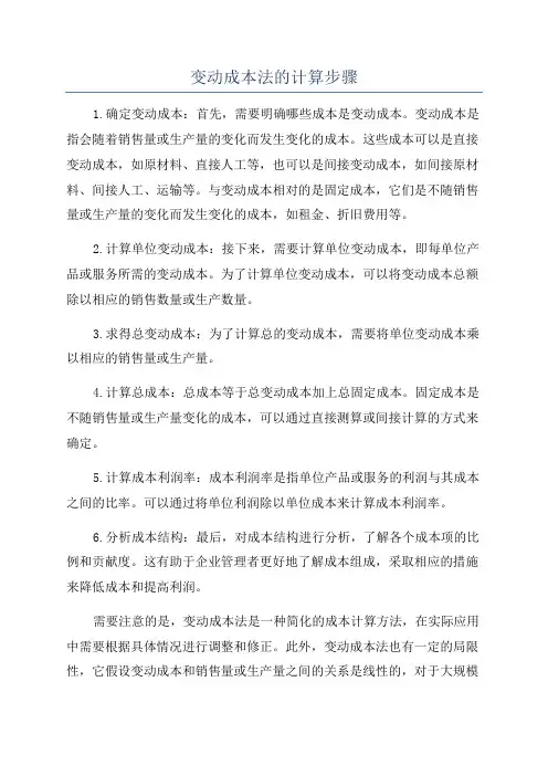 变动成本法的计算步骤