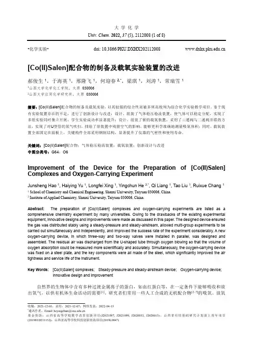 [Co(II)Salen]配合物的制备及载氧实验装置的改进