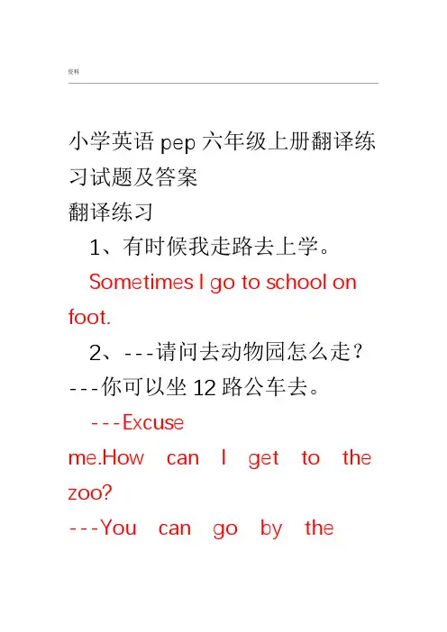 完整word版小学英语pep六年级上册翻译练习试题答案