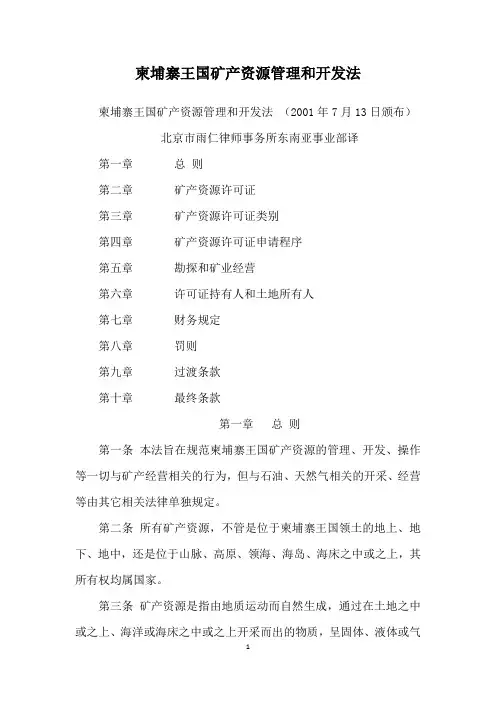 柬埔寨王国矿产资源管理和开发法