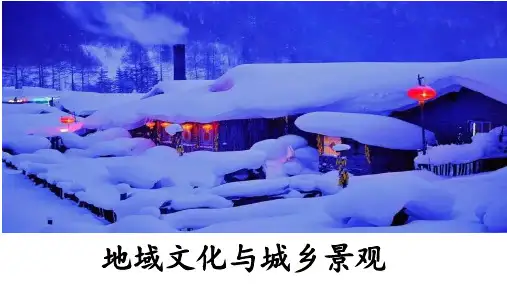 地域文化和城乡景观(课件)高一地理(中图版2019必修第二册)