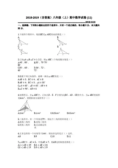 2018-2019(含答案)八年级(上)期中数学试卷 (11)