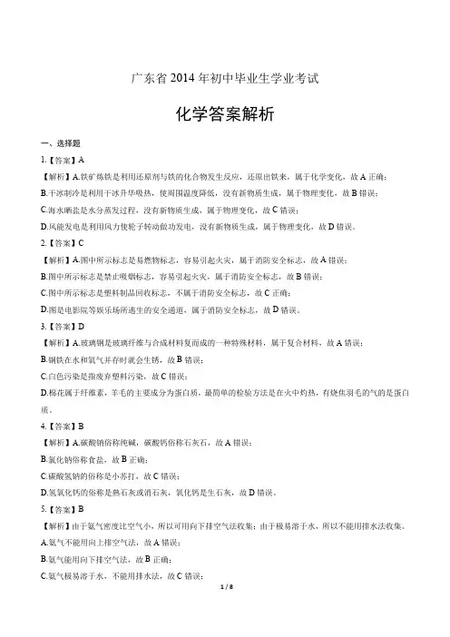 2014年广东省中考化学试卷-答案解析-答案