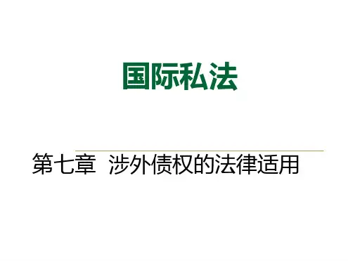 第七章 涉外债权的法律适用