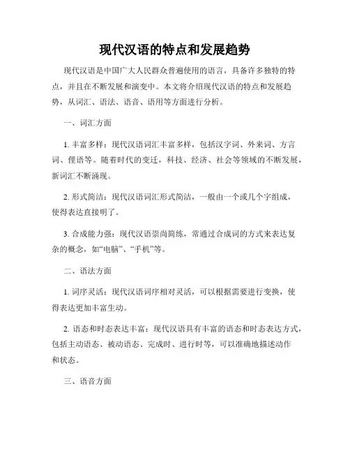 现代汉语的特点和发展趋势