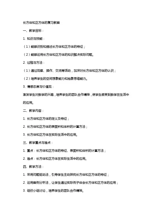 长方体和正方体的复习教案
