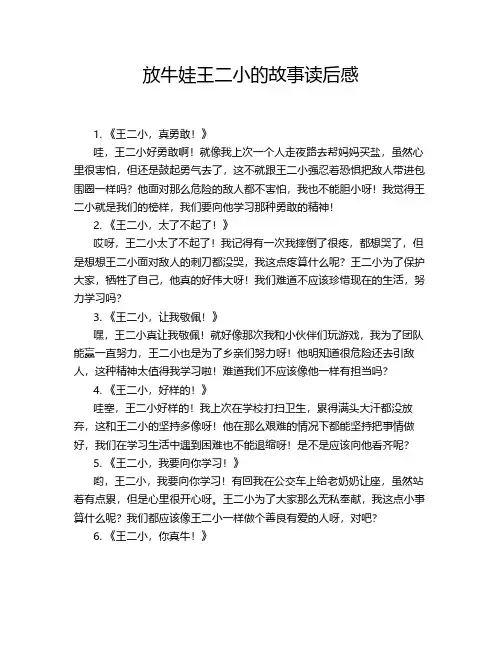 放牛娃王二小的故事读后感