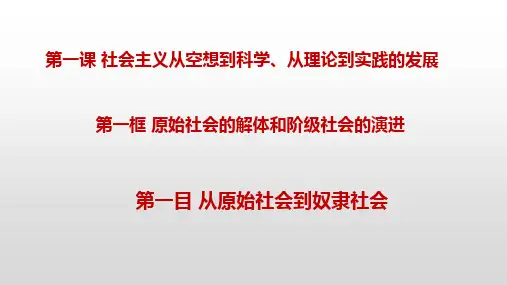 1.1.1从原始社会到奴隶社会 课件模板-统编版高中政治必修一《中国特色社会主义》