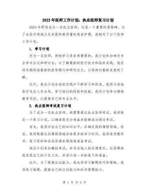 2023年医师工作计划：执业医师复习计划