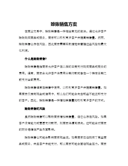 赊账销售方案