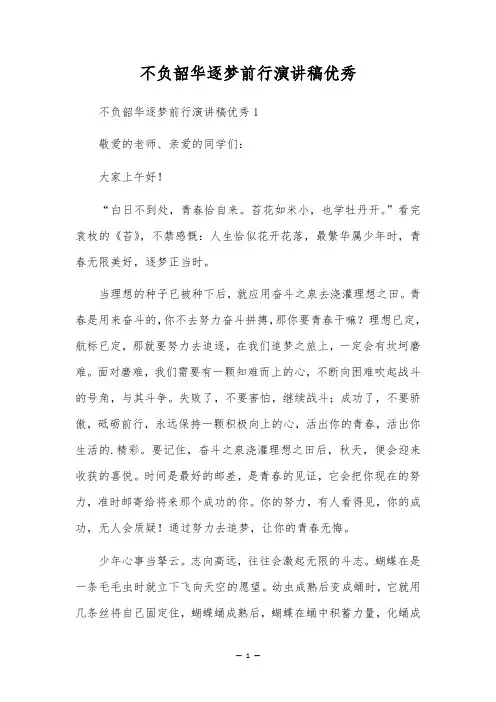 不负韶华逐梦前行演讲稿优秀