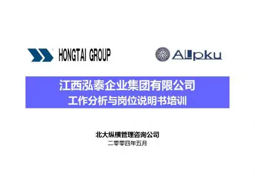 某集团有限公司工作分析与岗位说明书培训教材(PPT 36张)