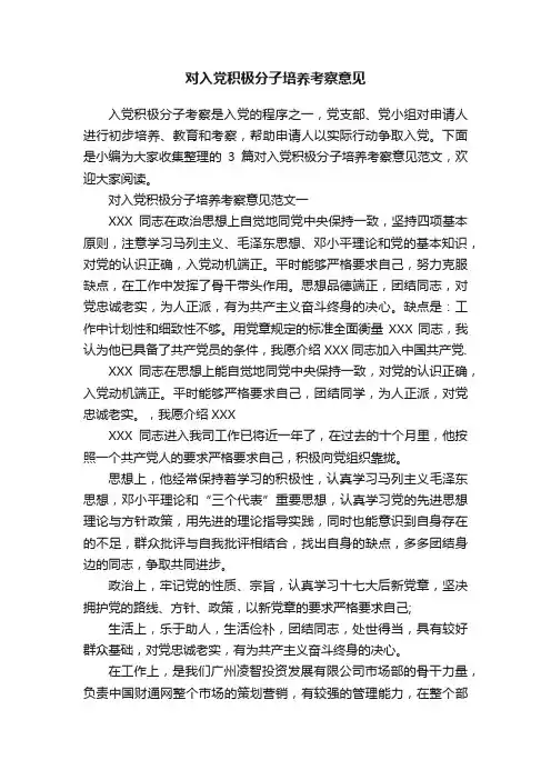 对入党积极分子培养考察意见